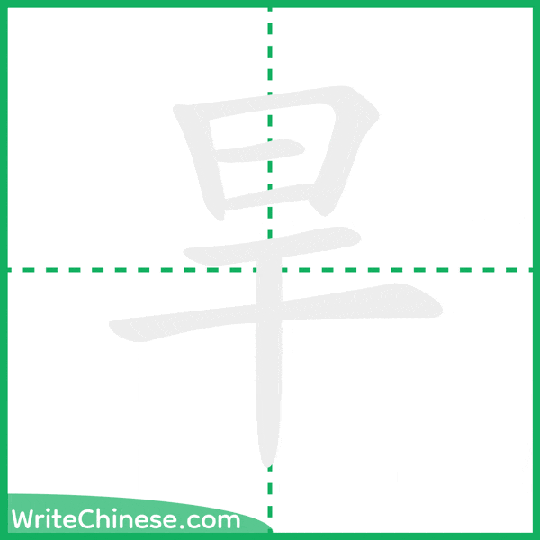 中国語の簡体字「旱」の筆順アニメーション