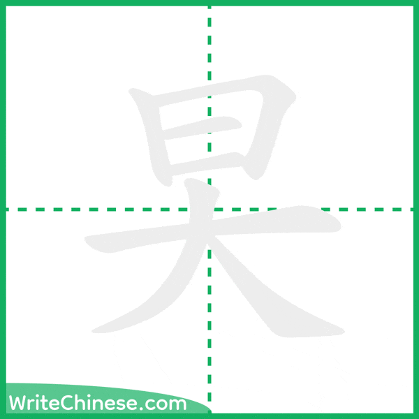 中国語の簡体字「旲」の筆順アニメーション
