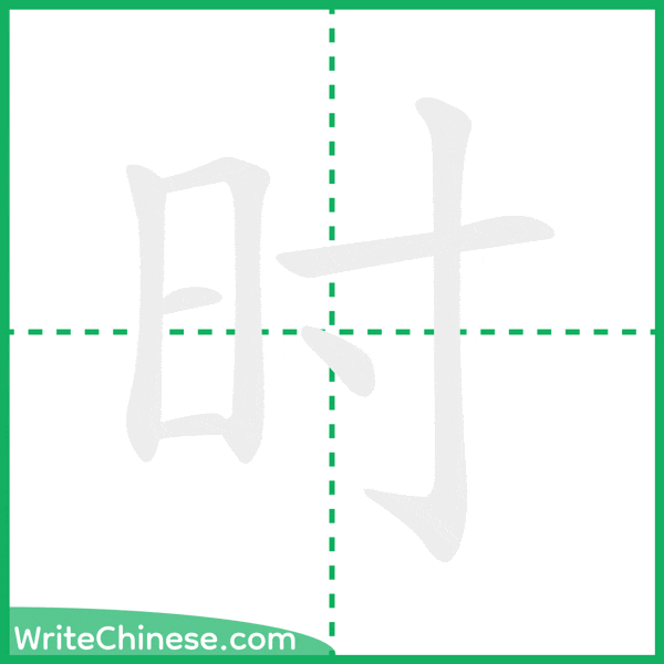中国語の簡体字「时」の筆順アニメーション