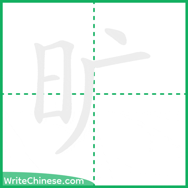 中国語の簡体字「旷」の筆順アニメーション