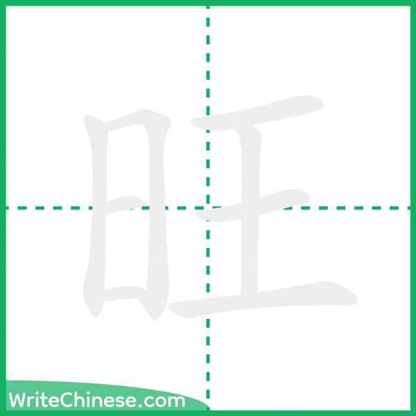 中国語の簡体字「旺」の筆順アニメーション