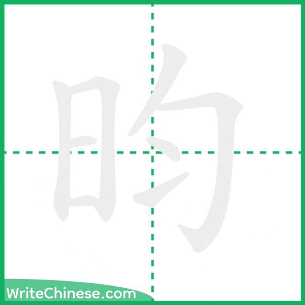 中国語の簡体字「昀」の筆順アニメーション