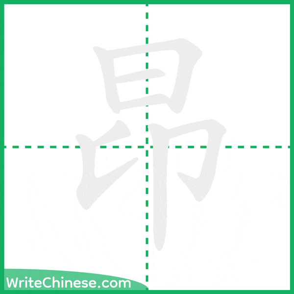 昂 ลำดับขีดอักษรจีน