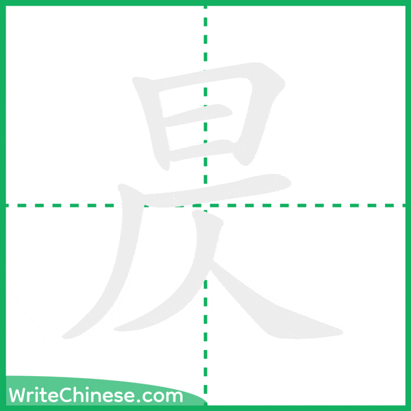 中国語の簡体字「昃」の筆順アニメーション