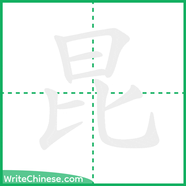 中国語の簡体字「昆」の筆順アニメーション