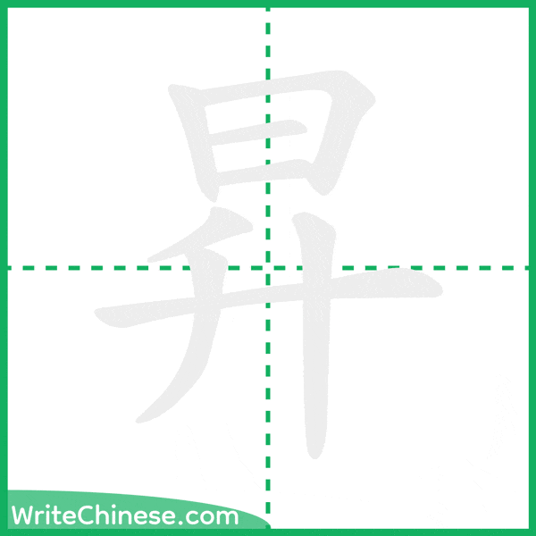 昇 ลำดับขีดอักษรจีน
