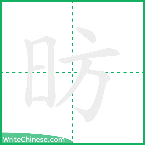 中国語の簡体字「昉」の筆順アニメーション