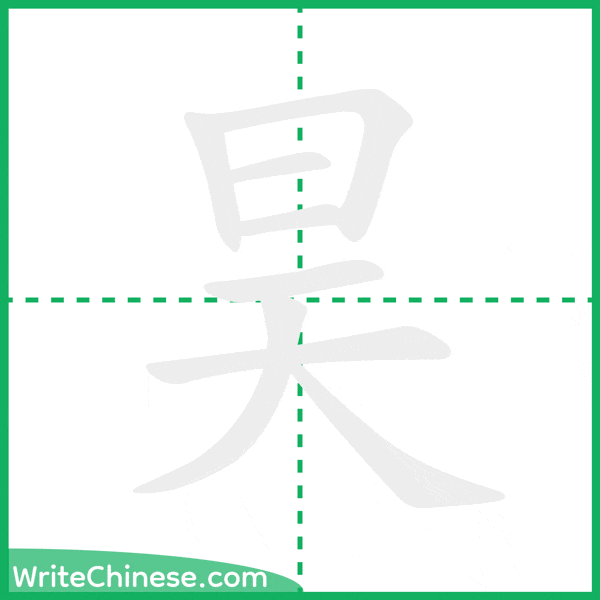 中国語の簡体字「昊」の筆順アニメーション