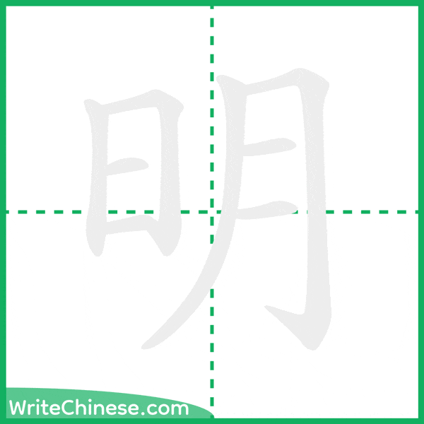 中国語の簡体字「明」の筆順アニメーション