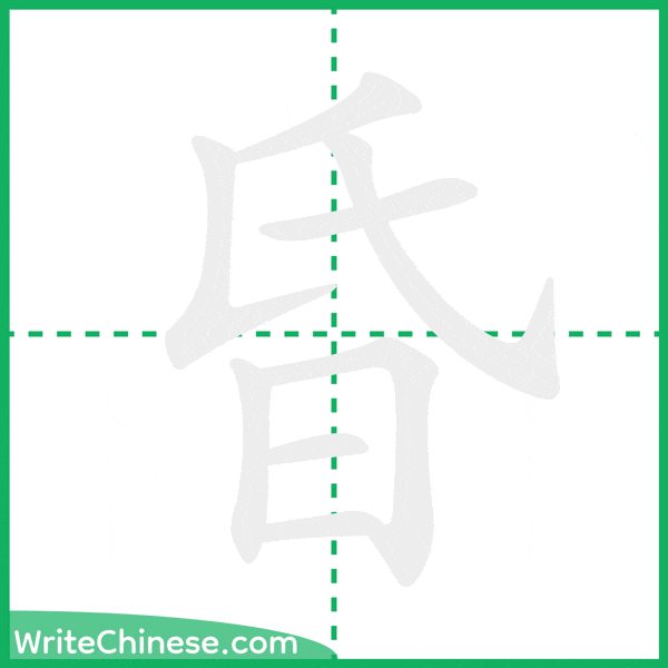 中国語の簡体字「昏」の筆順アニメーション