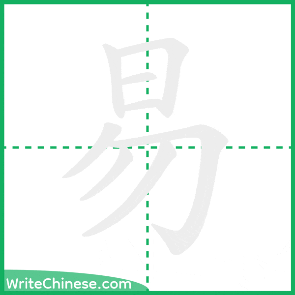 中国語の簡体字「易」の筆順アニメーション