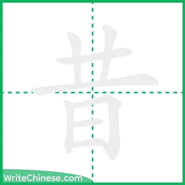 昔 ลำดับขีดอักษรจีน