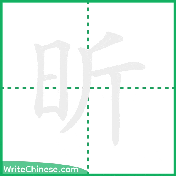 中国語の簡体字「昕」の筆順アニメーション