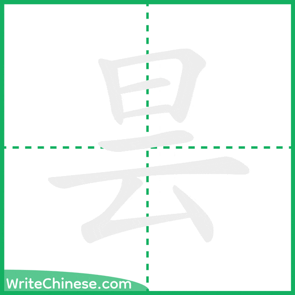 中国語の簡体字「昙」の筆順アニメーション