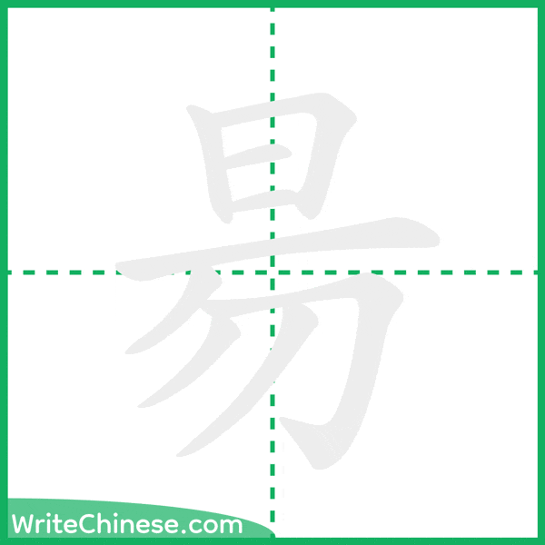 中国語の簡体字「昜」の筆順アニメーション