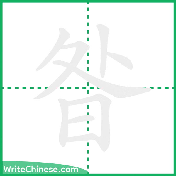 中国語の簡体字「昝」の筆順アニメーション