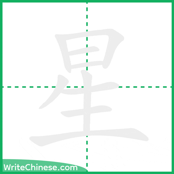 中国語の簡体字「星」の筆順アニメーション
