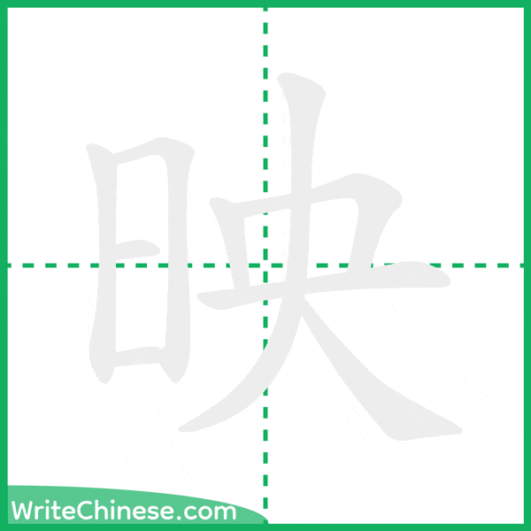 中国語の簡体字「映」の筆順アニメーション