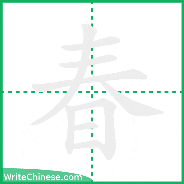 中国語の簡体字「春」の筆順アニメーション