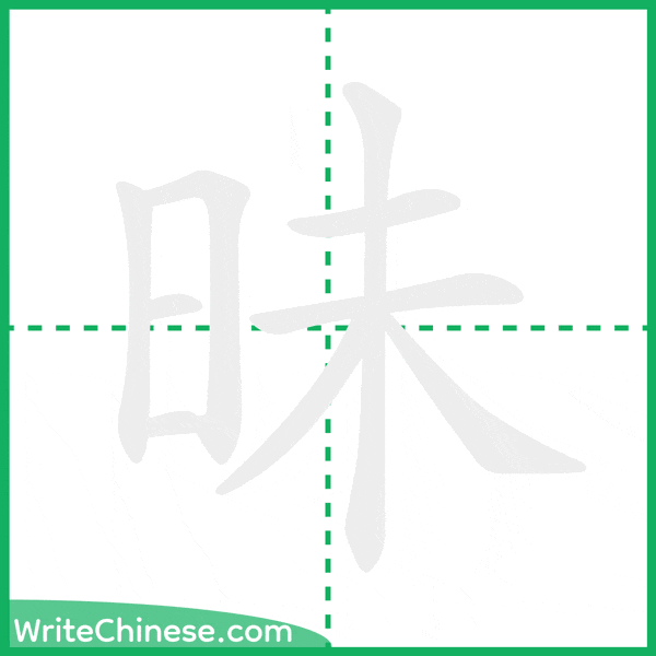 昧 ลำดับขีดอักษรจีน