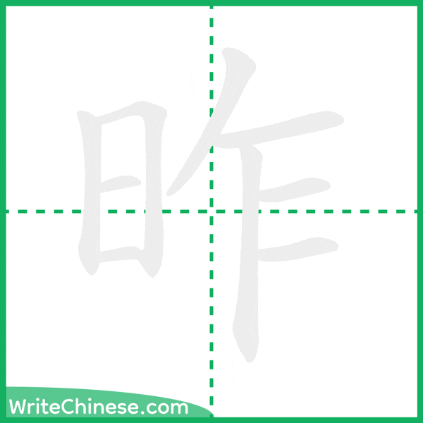 中国語の簡体字「昨」の筆順アニメーション