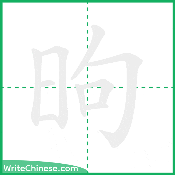 昫 ลำดับขีดอักษรจีน