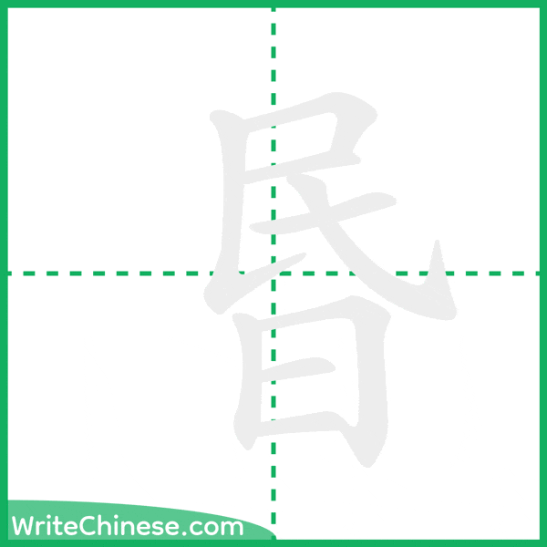 中国語の簡体字「昬」の筆順アニメーション