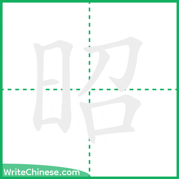中国語の簡体字「昭」の筆順アニメーション