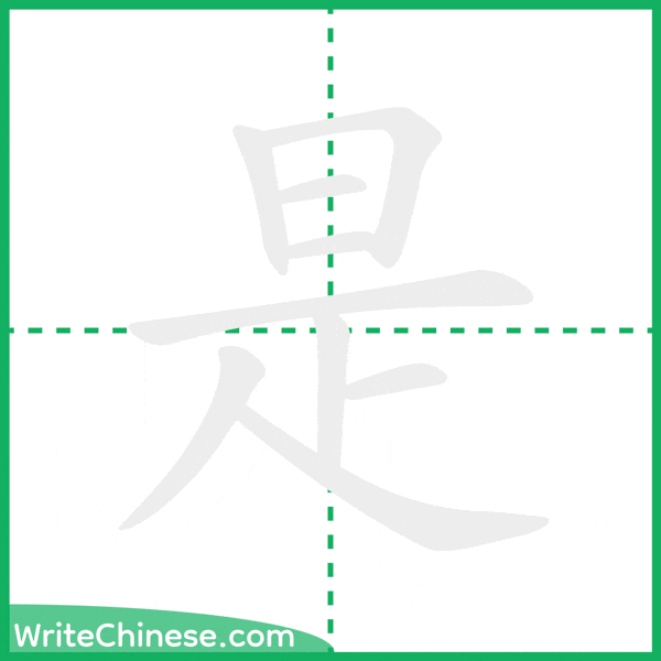 中国語の簡体字「是」の筆順アニメーション