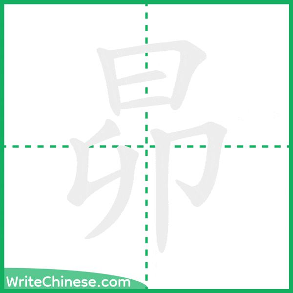 中国語の簡体字「昴」の筆順アニメーション