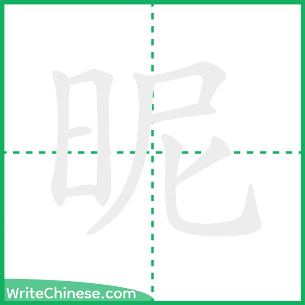 中国語の簡体字「昵」の筆順アニメーション