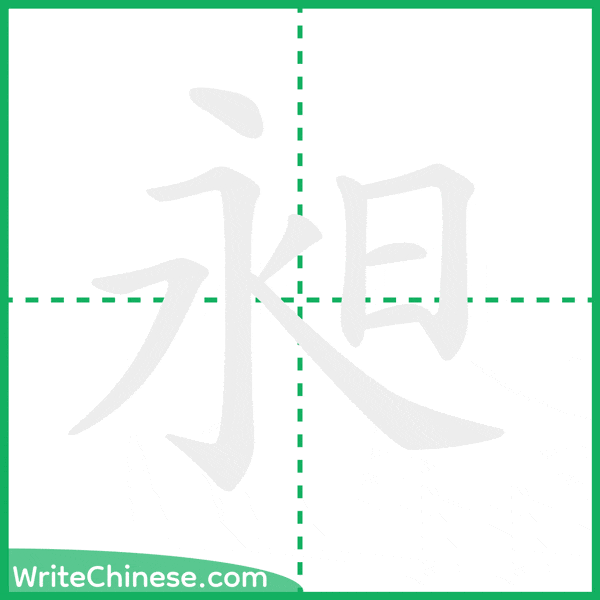 中国語の簡体字「昶」の筆順アニメーション