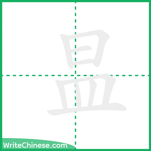 中国語の簡体字「昷」の筆順アニメーション