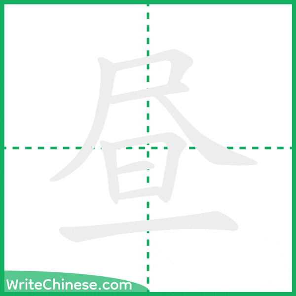 昼 ลำดับขีดอักษรจีน