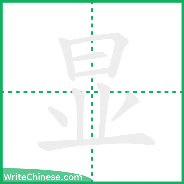 显 ลำดับขีดอักษรจีน