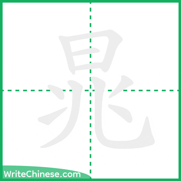 中国語の簡体字「晁」の筆順アニメーション