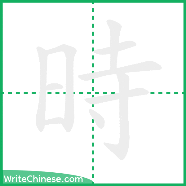 中国語の簡体字「時」の筆順アニメーション