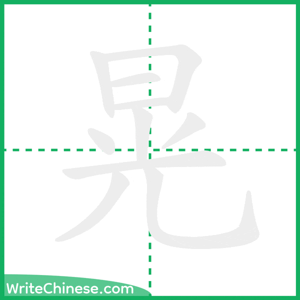 中国語の簡体字「晃」の筆順アニメーション