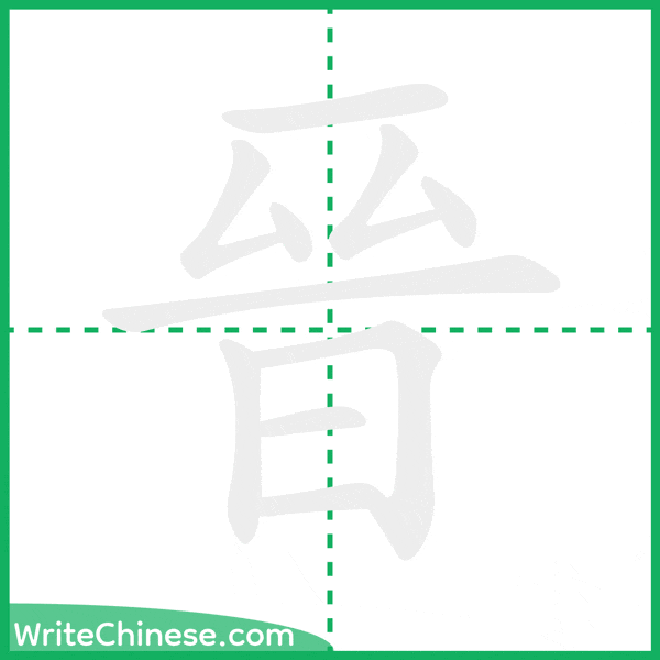 晉 ลำดับขีดอักษรจีน