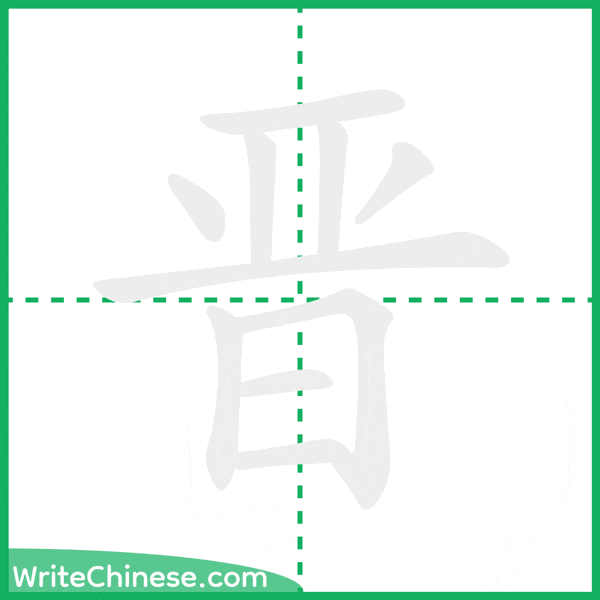 中国語の簡体字「晋」の筆順アニメーション