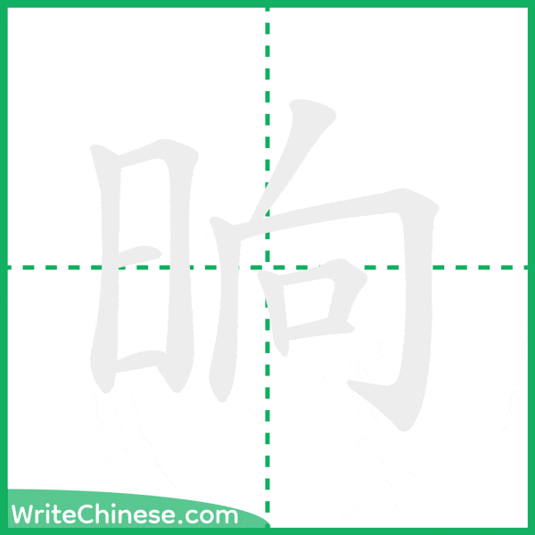 中国語の簡体字「晌」の筆順アニメーション