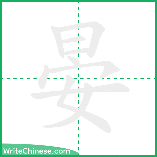 中国語の簡体字「晏」の筆順アニメーション