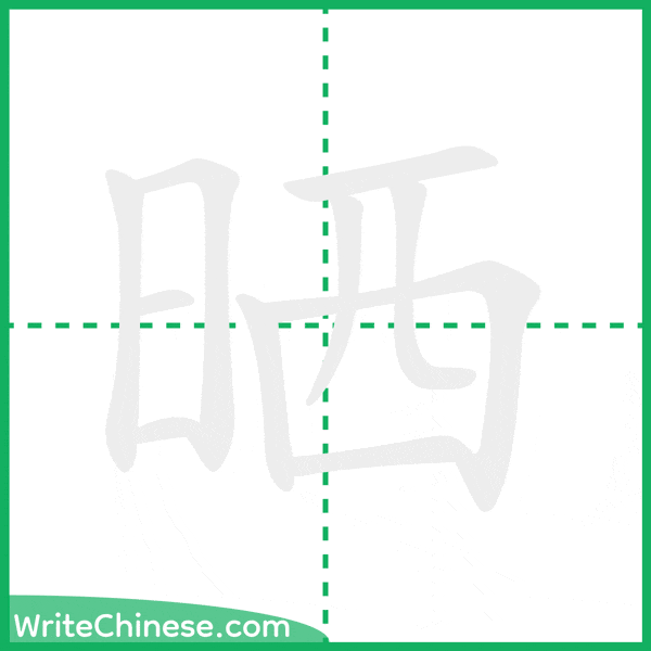 中国語の簡体字「晒」の筆順アニメーション