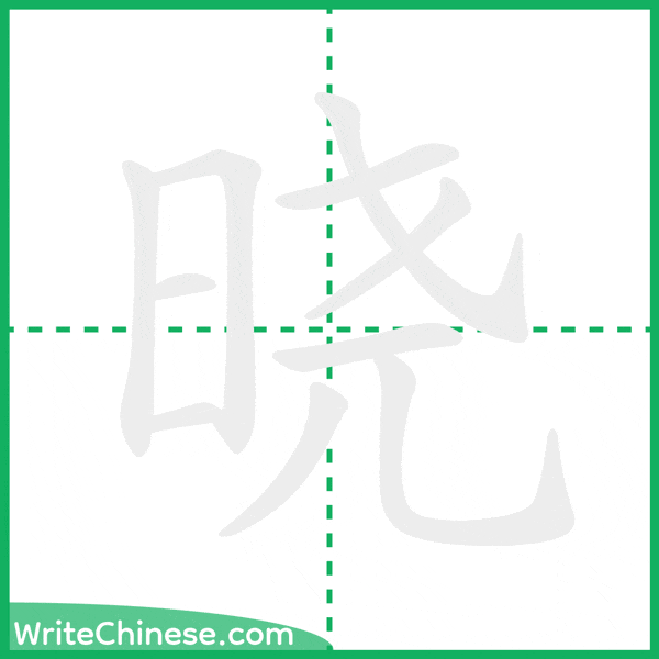 中国語の簡体字「晓」の筆順アニメーション