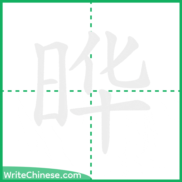 中国語の簡体字「晔」の筆順アニメーション