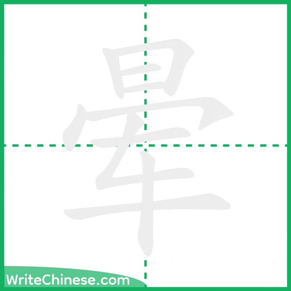中国語の簡体字「晕」の筆順アニメーション