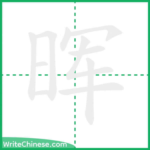 中国語の簡体字「晖」の筆順アニメーション