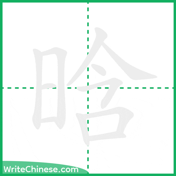 中国語の簡体字「晗」の筆順アニメーション