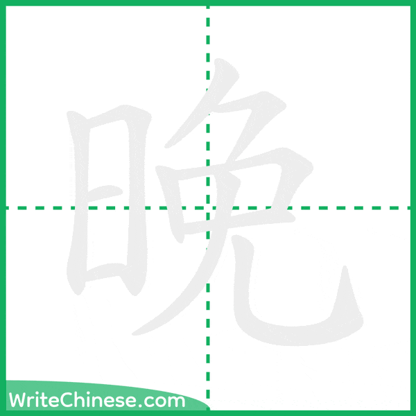 晚 ลำดับขีดอักษรจีน