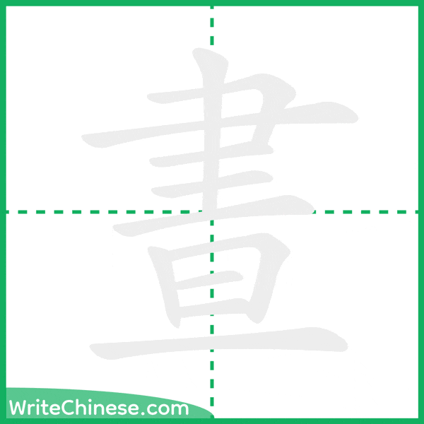 晝 ลำดับขีดอักษรจีน